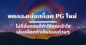 ทดลองเล่นสล็อต pg ใหม่