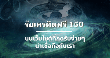 รับเครดิตฟรี 150