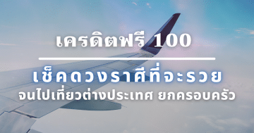 เครดิตฟรี 100