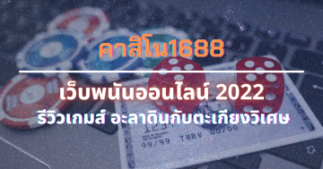 คาสิโน1688