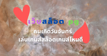 เว็บสล็อต pg