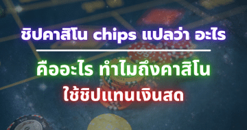 chips แปลว่า