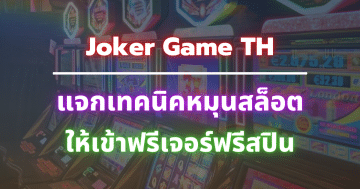 Joker Game TH