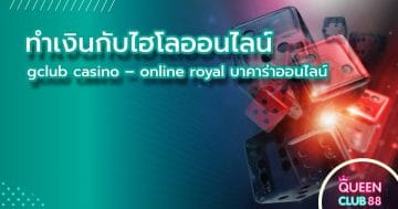 gclub casino – online royal บาคาร่าออนไลน์